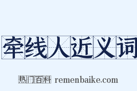 牵线人近义词是什么意思的图片